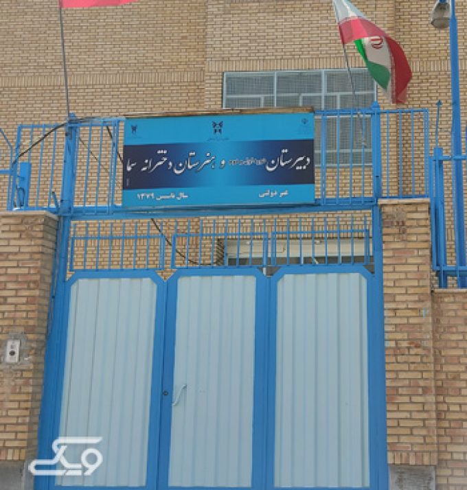 دبیرستان و هنرستان غیردولتی دخترانه سما