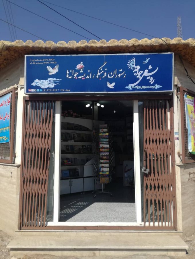 موسسه رویش جوانه‌ها