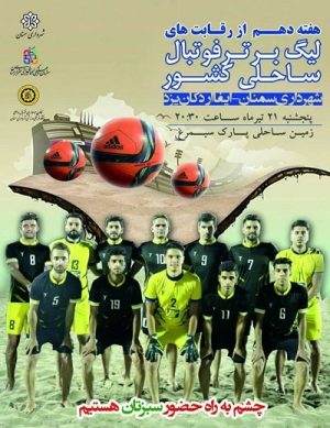 لیگ برتر فوتبال ساحلی کشور