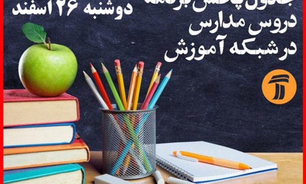 جدول پخش آموزش دانش آموزان (دوشنبه ۲۶ اسفند)