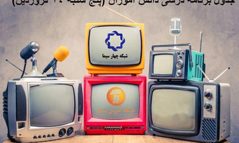 جدول برنامه درسی دانش آموزان (پنج شنبه ۱۴ فروردین)