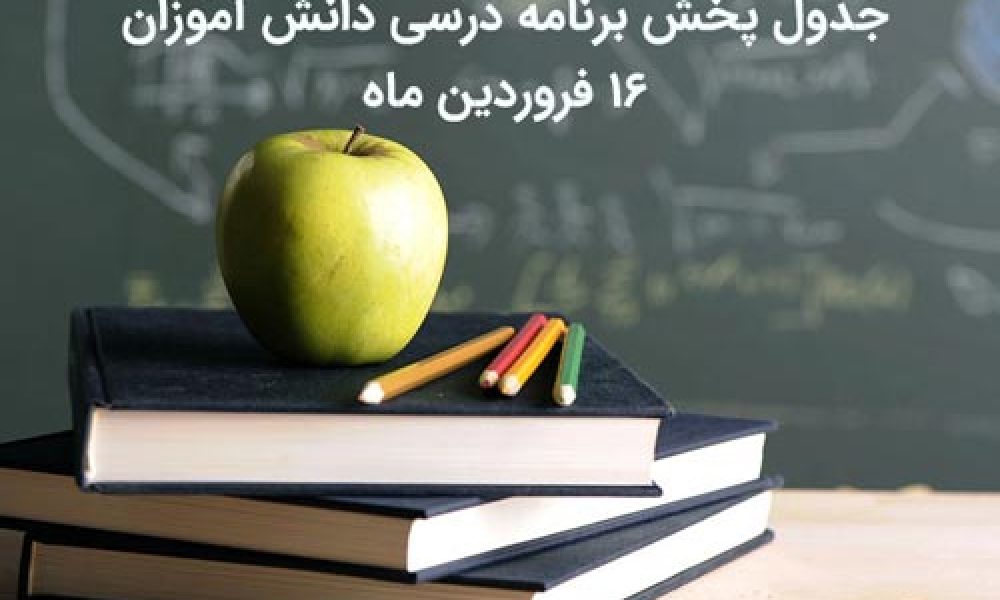 جدول پخش برنامه های آموزشی مکمل برای دانش آموزان (شنبه ۱۶ فروردین ماه)
