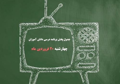 جدول پخش برنامه درسی دانش آموزان (چهارشنبه ۲۰ فروردین ماه)