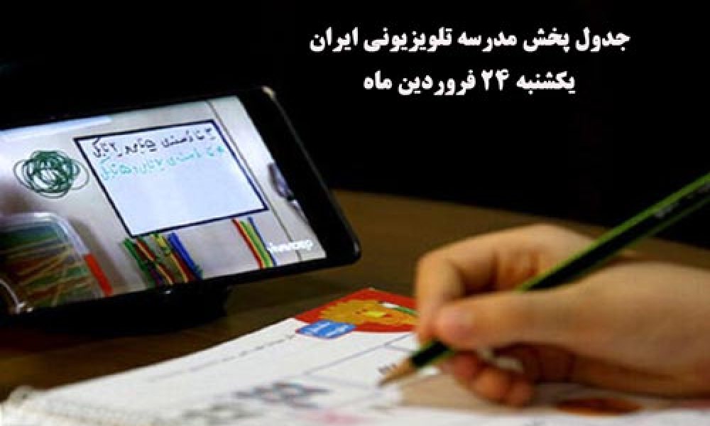 برنامه درسی  دانش آموزان( یکشنبه۲۴ فروردین)