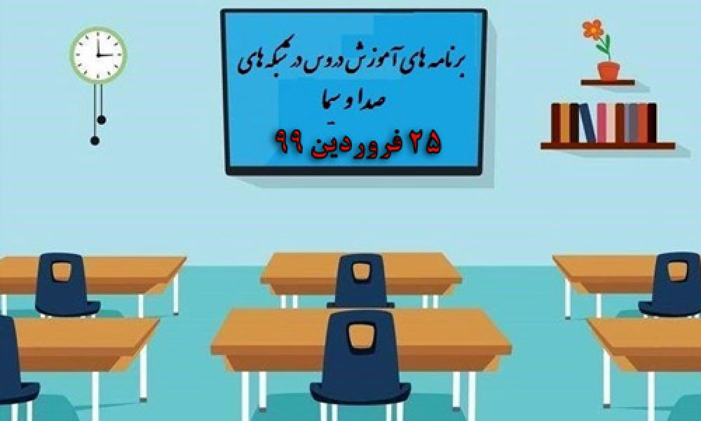 جدول پخش برنامه درسی دانش آموزان(دوشنبه ۲۵ فروردین ماه ۹۹)