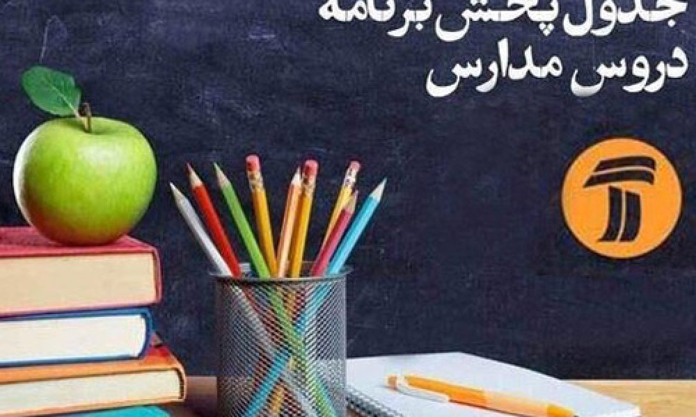 جدول پخش برنامه درسی دانش آموزان (سه شنبه ۲۶ فروردین ماه)