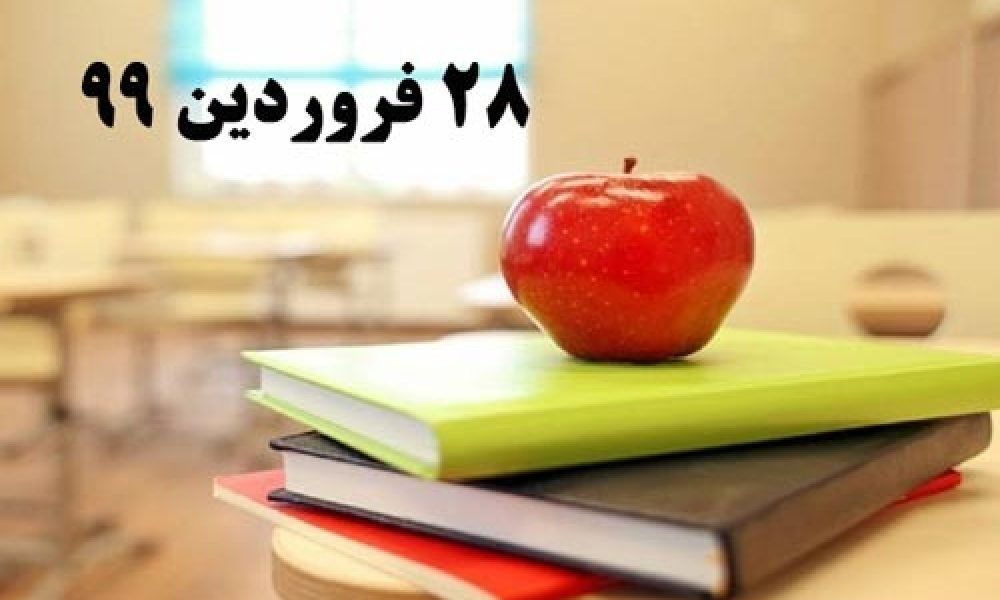 جدول پخش برنامه درسی دانش آموزان( پنجشنبه ۲۸ فروردین ماه)
