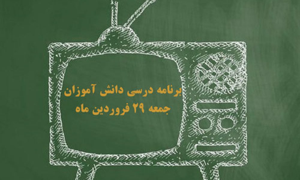 (جدول پخش برنامه درسی دانش آموزان(جمعه ۲۹ فروردین ماه
