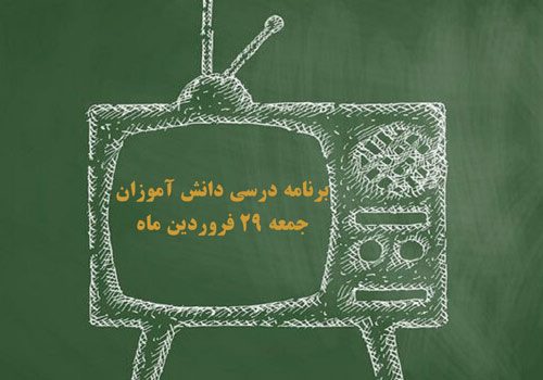 (جدول پخش برنامه درسی دانش آموزان(جمعه ۲۹ فروردین ماه