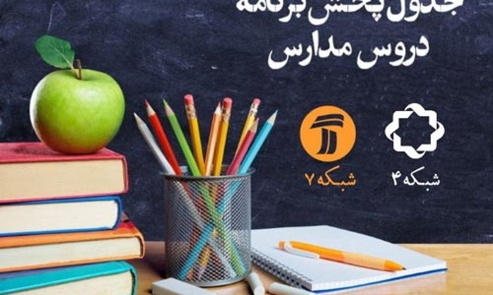 برنامه درسی دانش آموزان (دوشنبه ۱ اردیبهشت)