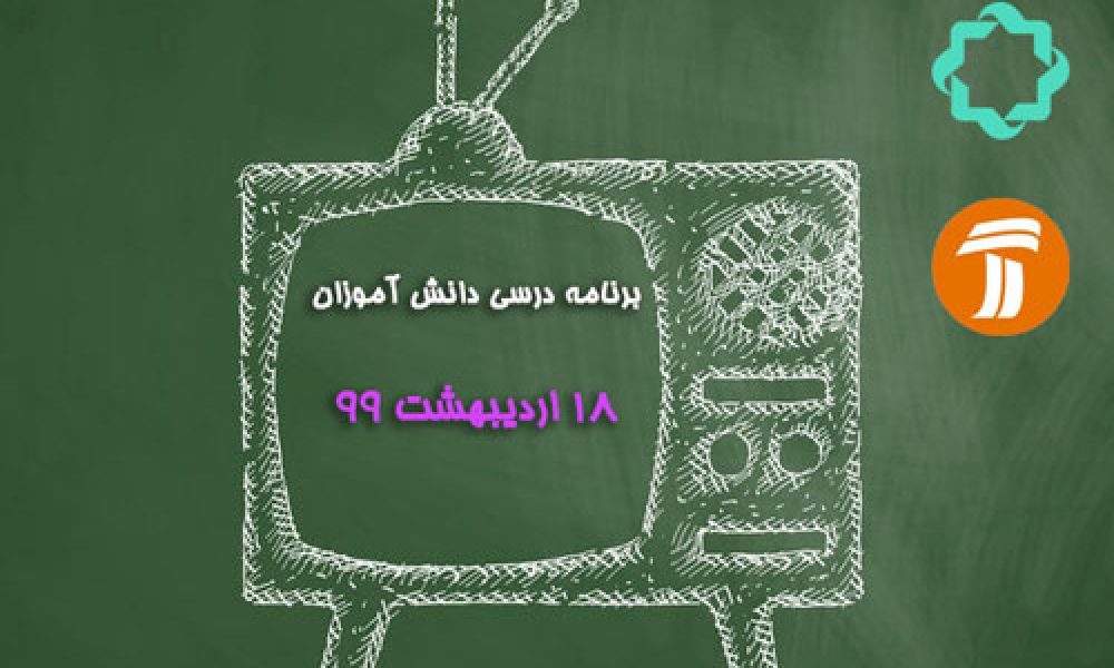 برنامه درسی دانش آموزان ۱۸ اردیبهشت ماه