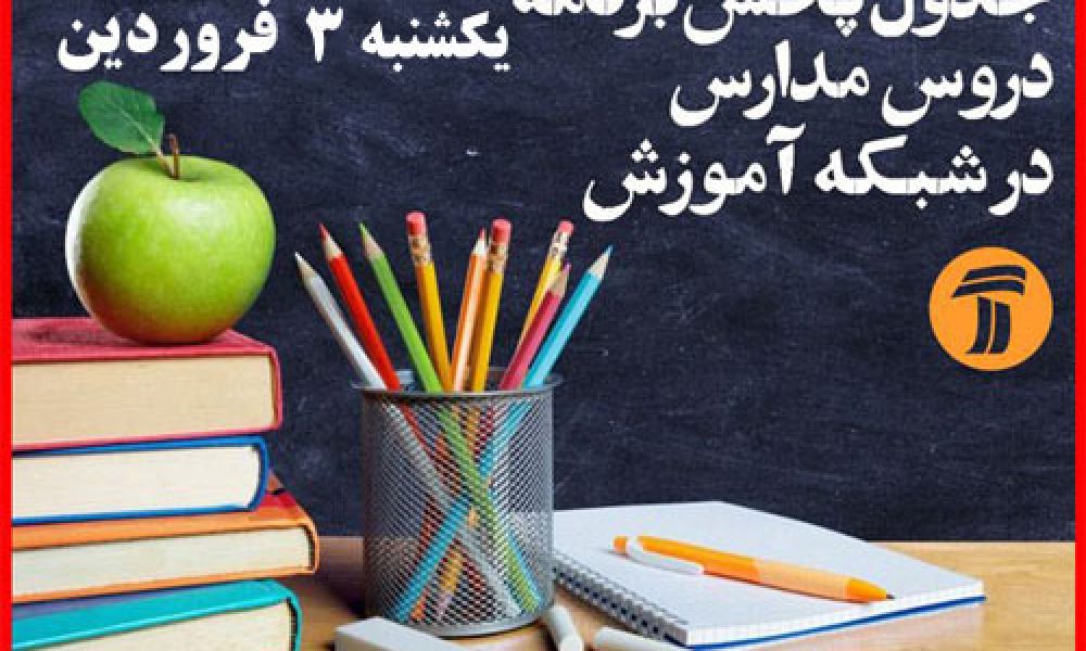 برنامه درسی دانش آموزان (یکشنبه ۳ فروردین ماه)