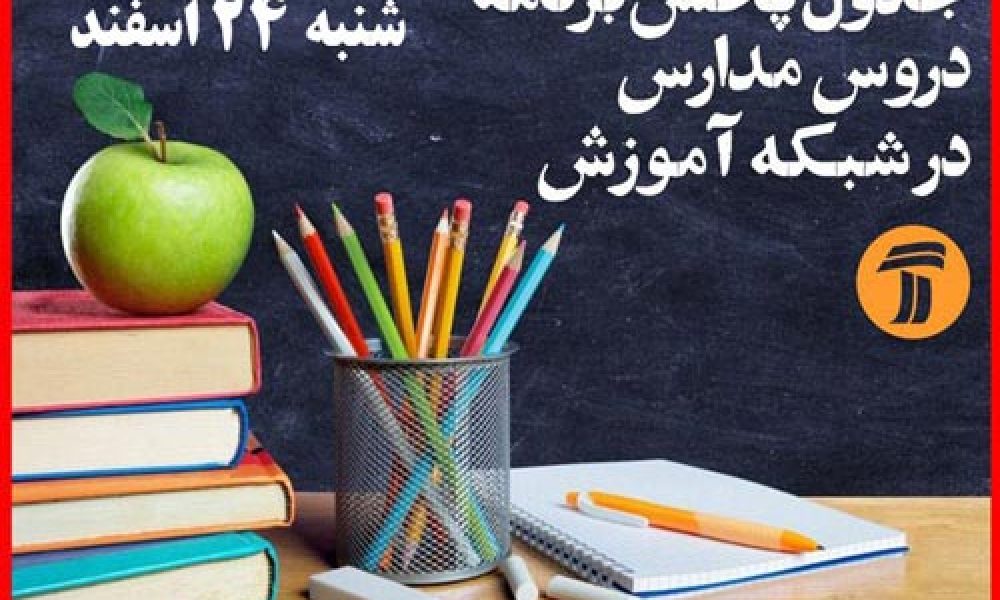 جدول پخش برنامه درسی دانش آموزان(شنبه ۲۴ اسفند ماه)