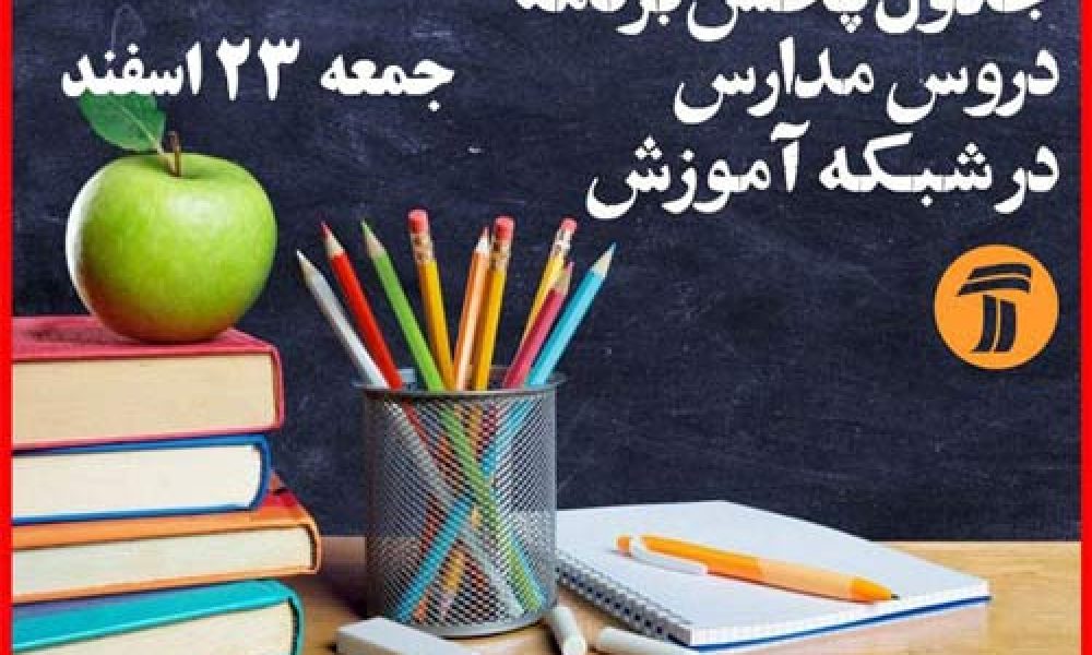 جدول پخش برنامه درسی دانش آموزان(جمعه ۲۳ اسفندماه)