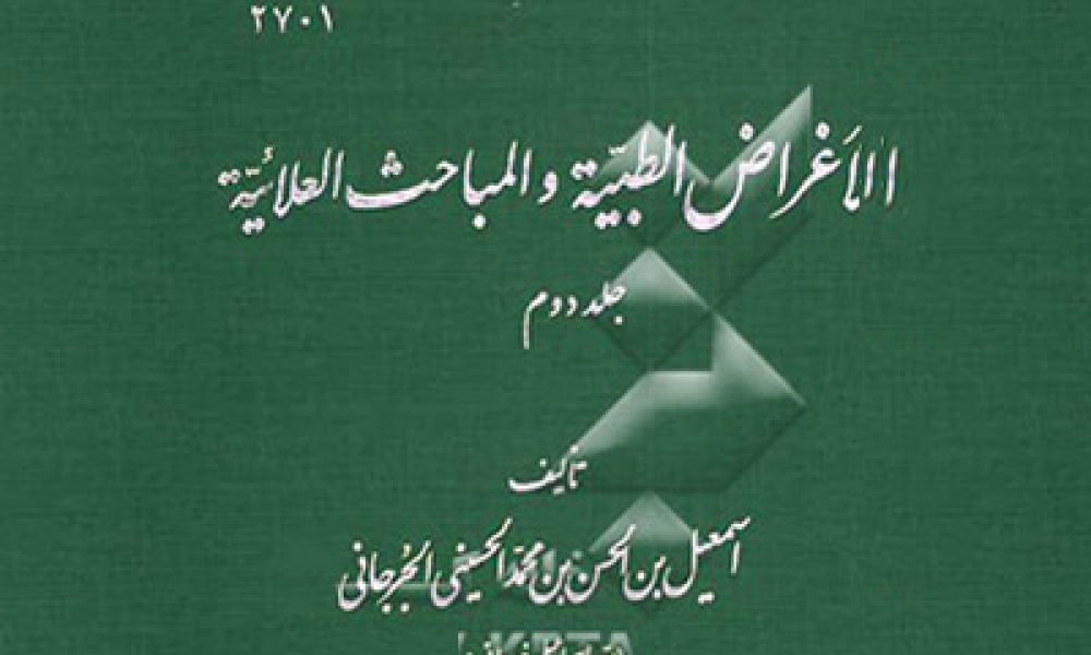 سید اسماعیل جرجانی و رد پای قدیمی‌ترین ثبت گویش‌ سمنانی