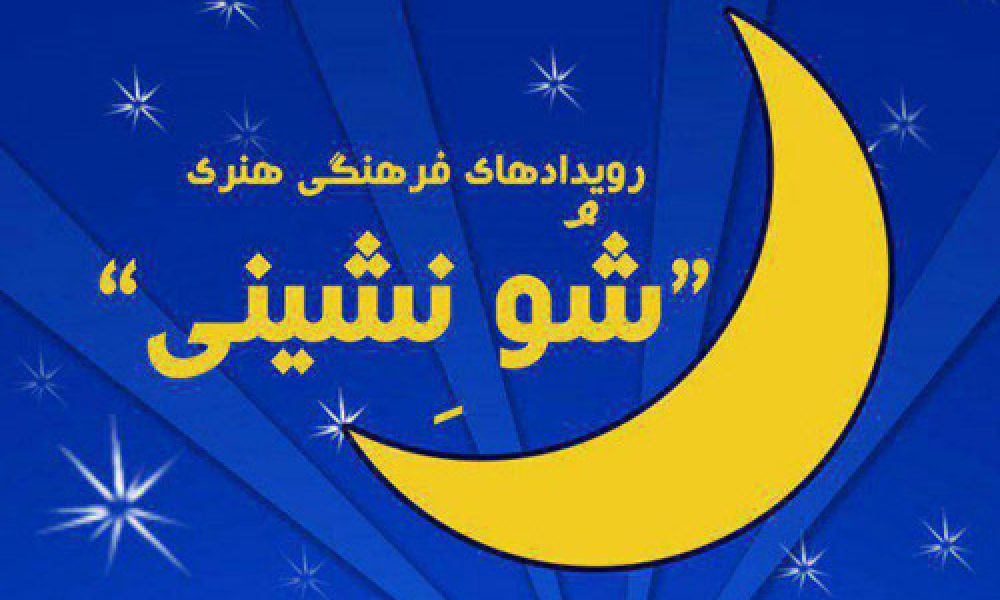 برگزاری آیین شو نشینی در سمنان