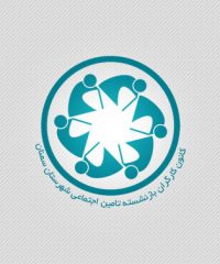 کانون بازنشستگان خانه کارگر سمنان