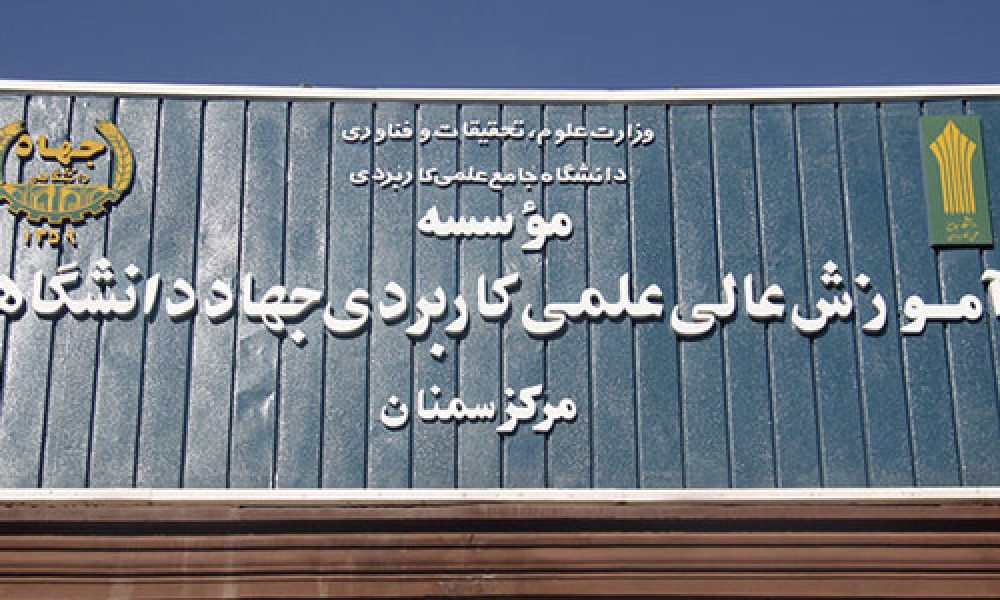 کسب رتبه ۴ کشوری مرکز علمی کاربردی جهاددانشگاهی