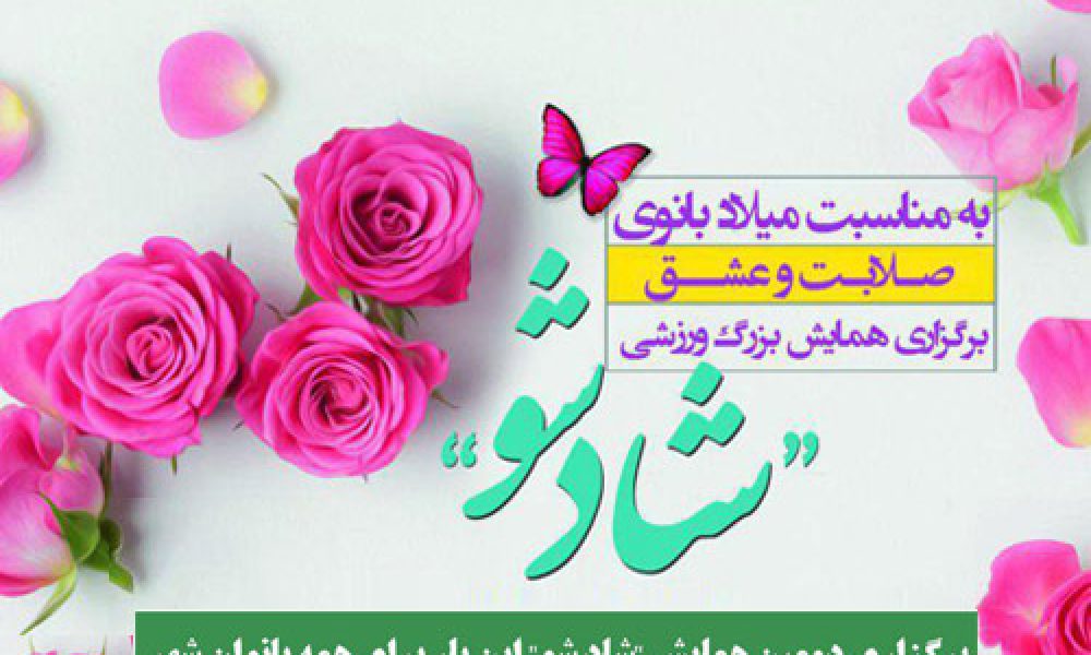 برگزاری دومین همایش شاد شو برای بانوان سمنانی