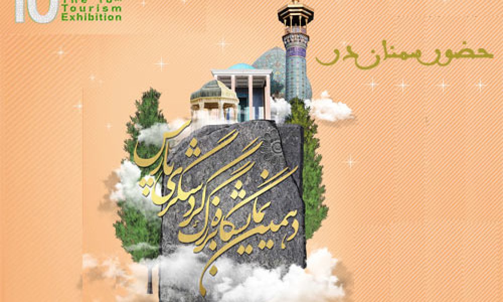 حضور سمنان در دهمین نمایشگاه بزرگ گردشگری پارس