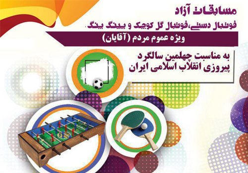 برگزاری مسابقات ورزشی ویژه آقایان در ایام الله دهه فجر