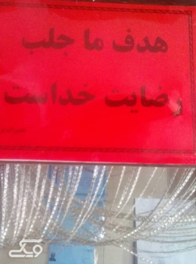 رضایت مشتری در کار