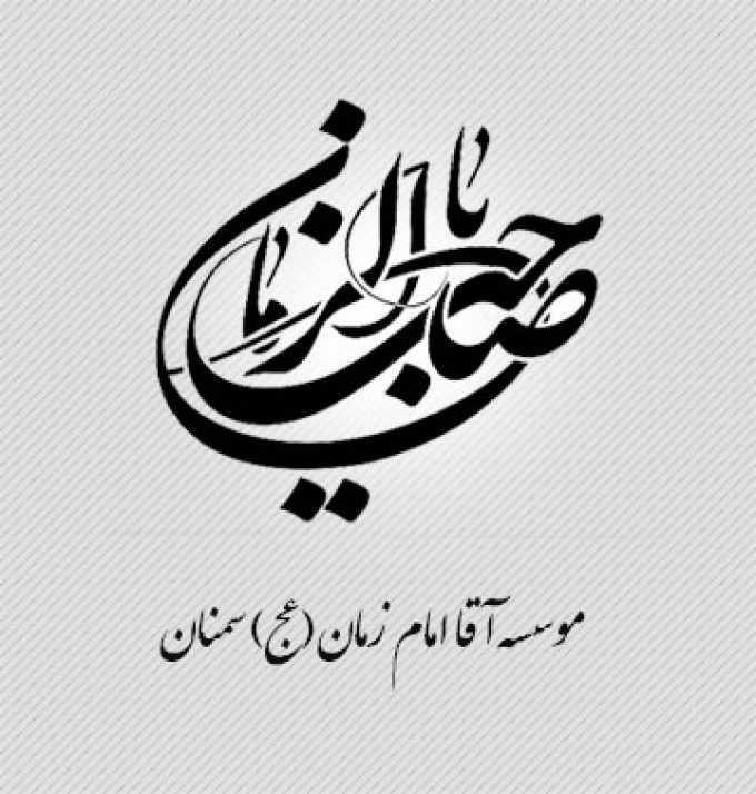 خیریه آقا امام زمان(عج) سمنان