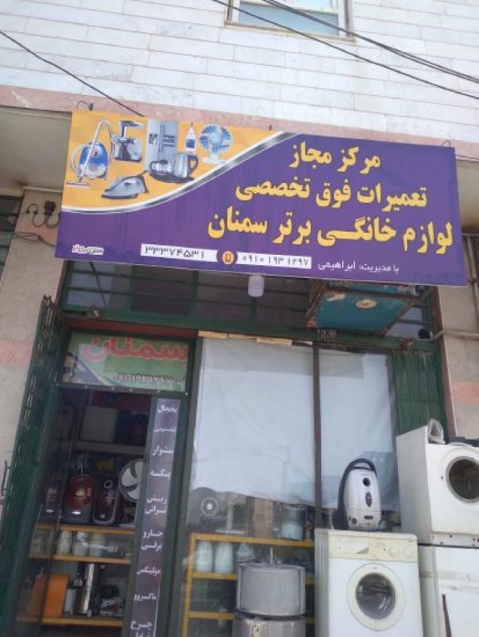 سردر لوازم خانگی برتر سمنان