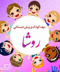 مهد کودک و پیش دبستانی روشا