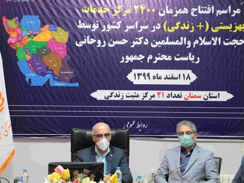 ۲۱ مرکز مثبت زندگی بهزیستی استان سمنان افتتاح شد