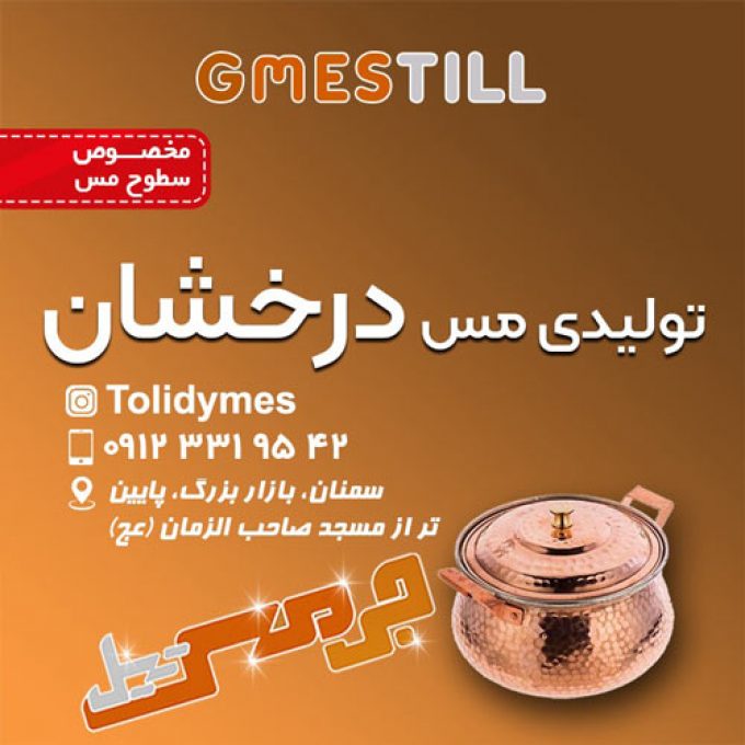 مس درخشانی سمنان