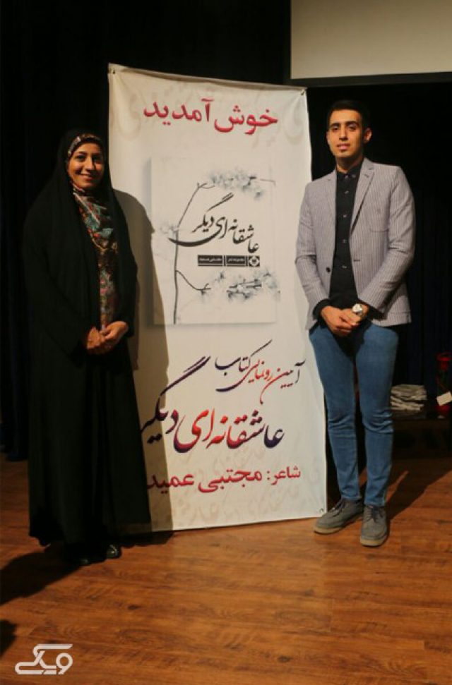 رونمایی از کتاب عاشقانه ای دیگر