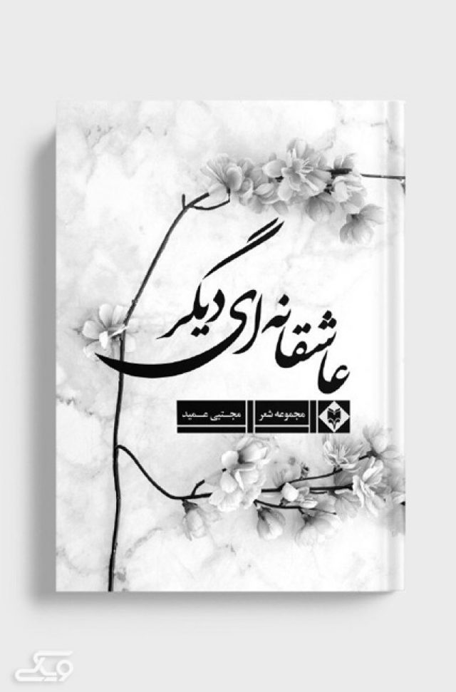 کتاب عاشقانه ای دیگر