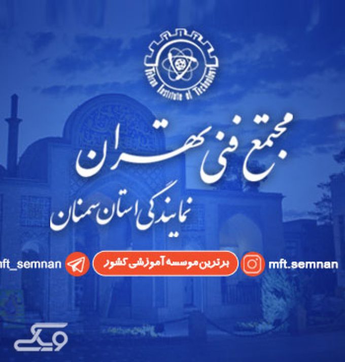 مجتمع فنی تهران (نمایندگی سمنان)