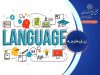 آموزش زبان های خارجه در مجتمع فنی تهران 