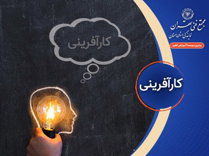 کلاس های کارآفرینی مجتمع فنی