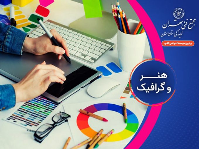 کلاسهای دپارتمان هنر مجتمع فنی 