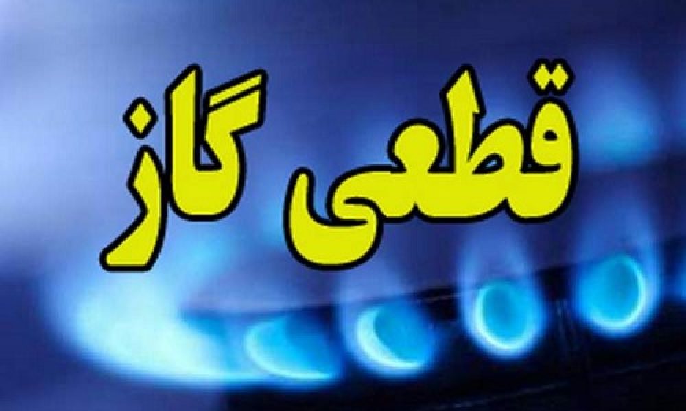گاز در برخی از مناطق سمنان سه شنبه قطع می‌شود