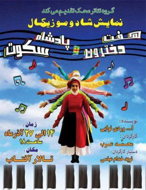 نمایش هفت دخترون و پادشاه سکوت