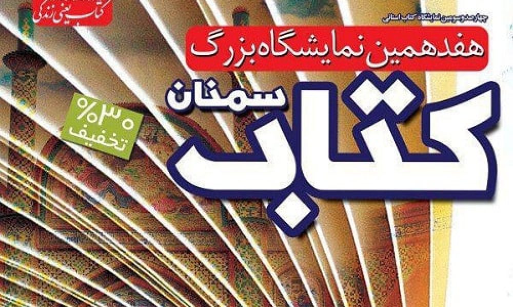 سمنان میزبان نمایشگاه استانی کتاب می‌شود