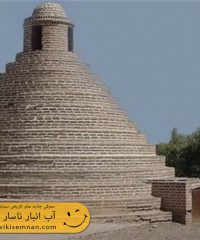 آب انبار ناسار