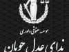 موسسه حقوقی و داوری ندای عدل جویان