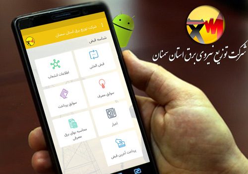 طرح حذف قبوض کاغذی برق در استان سمنان عملیاتی شد