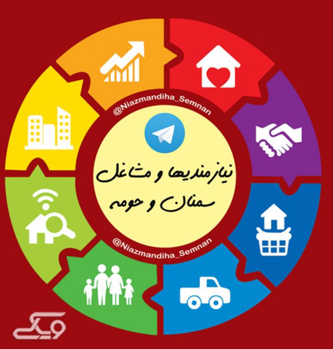 کانال نیازمندیها و مشاغل سمنان