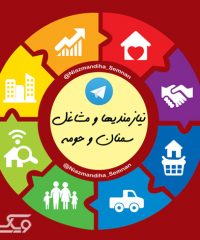 کانال نیازمندیها و مشاغل سمنان