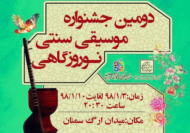 سمنان میزبان دومین جشنواره موسیقی سنتی نوروزگاهی