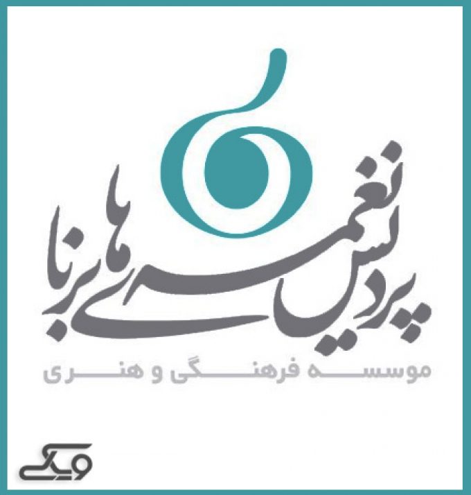 موسسه هنری پردیس نغمه های برنا