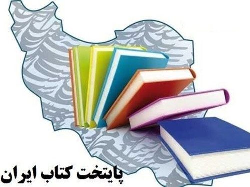 تداوم فعالیت‌ها برای پایتخت کتاب شدن سمنان