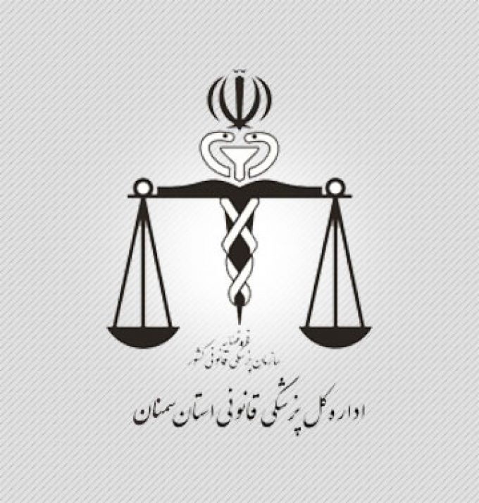 اداره کل پزشکی قانونی استان سمنان