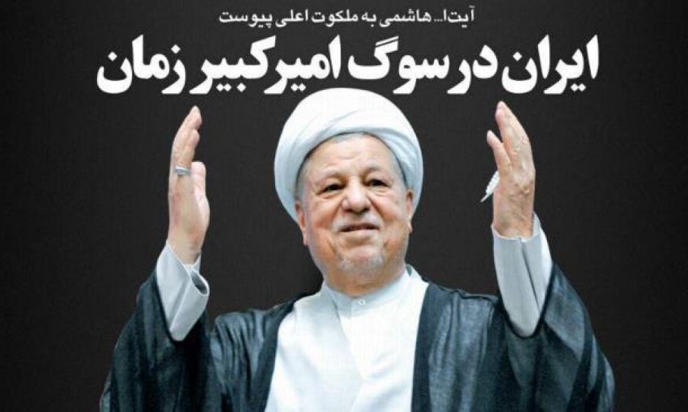 هاشمی رفسنجانی، امیرکبیر عهد معاصر در توسعه دانایی بود/تسلیت